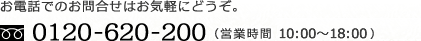 お電話でのお問合せはお気軽にどうぞ。0120-620-20