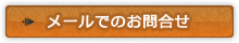 メールでのお問合せ