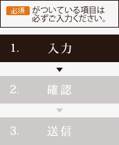 必須がついている項目は必ずご入力ください。